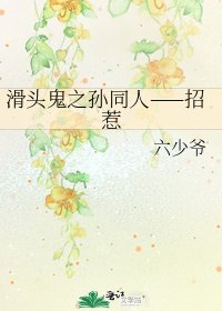 《滑頭鬼之孫同人——招惹》