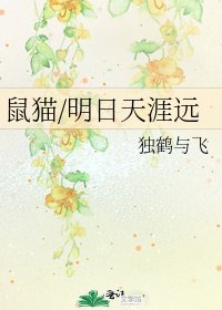 《鼠貓/明日天涯遠》