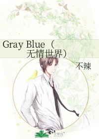 Gray Blue（無情世界）