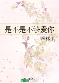 《是不是不夠愛你》