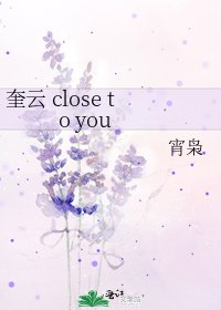 《奎雲 close to you》