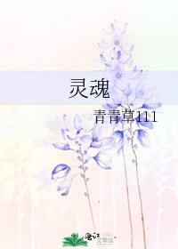 《靈魂》