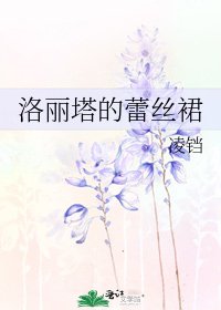 《洛麗塔的蕾絲裙》