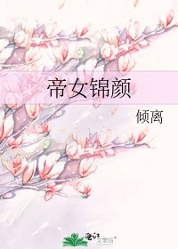 《帝女錦顏》