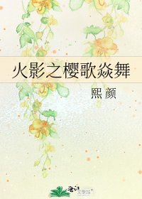 《火影之櫻歌焱舞》
