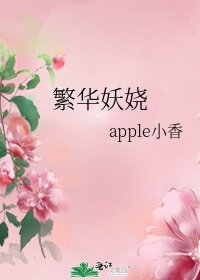 《繁華妖嬈》