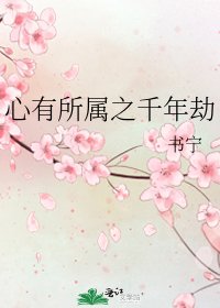 《心有所屬之千年劫》