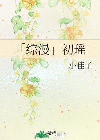 「綜漫」初瑤