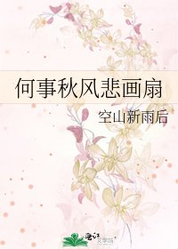 《何事秋風悲畫扇》