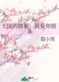 天國的情歌：我愛你很多