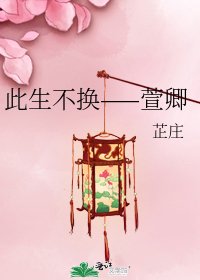 《此生不換——萱卿》