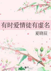 《有時愛情徒有虛名》