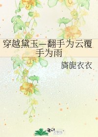 《穿越黛玉—翻手為雲覆手為雨》