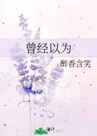曾經以為