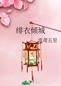 《緋衣傾城》