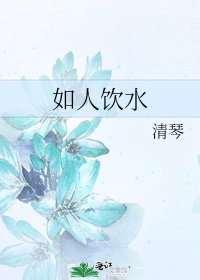 《如人飲水》