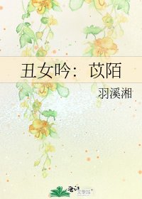 《醜女吟:苡陌》