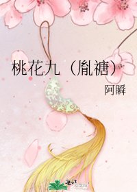 《桃花九(胤禟)》