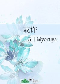 或許