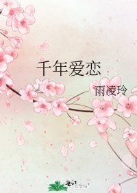 千年愛戀