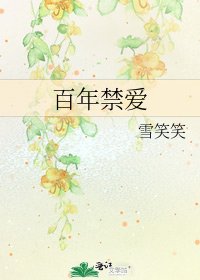 《百年禁愛》