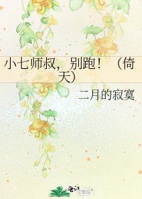 《小七師叔,別跑!(倚天)》