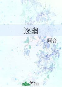 《逐幽》