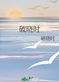 《破曉時》