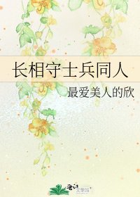《長相守士兵同人》