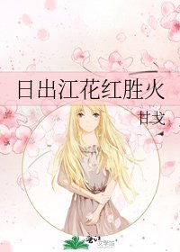 日出江花紅勝火