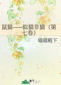《鼠貓——似貓非貓(第七卷)》