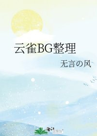 《雲雀BG整理》