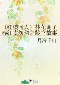 《(紅樓同人)林花謝了春紅太匆匆之齡官故事》