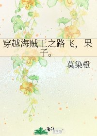 《穿越海賊王之路飛,果子。》