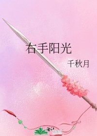 《右手陽光》
