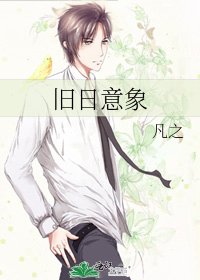 《舊日意象》