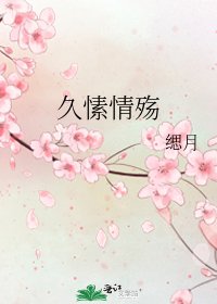 《久愫情殤》