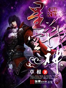 《星空戰神》