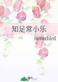《知足常小樂》