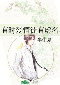《有時愛情徒有虛名》