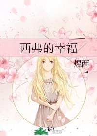《西弗的幸福》