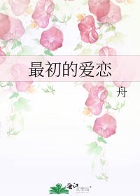 《最初的愛戀》