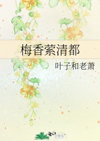 《梅香縈清都》
