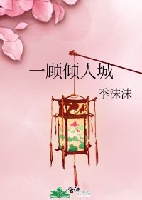 《一顧傾人城》