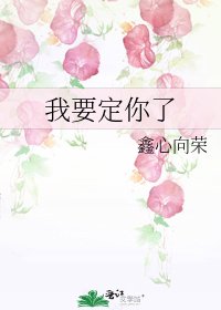 《我要定你了》