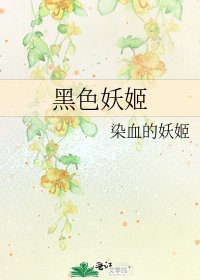 黑色妖姬
