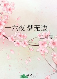 《十六夜 夢無邊》