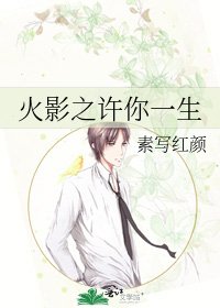 《火影之許你一生》