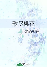 《歌盡桃花》