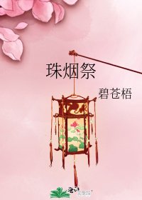 《珠煙祭》